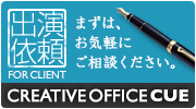 出演依頼について 出演依頼について