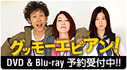 映画『グッモーエビアン!』DVD&Blu-ray予約受付中 映画『グッモーエビアン!』DVD&Blu-ray予約受付中