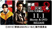 映画「探偵はBARにいる2」 映画「探偵はBARにいる2」