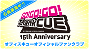 �I�t�B�X�L���[�I�t�B�V�����t�@���N���u - ThankCUE