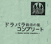 ドラバラコンプリート