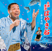 大漁豊漁ぼやき船/YOYO'S(木村洋二・大泉洋)