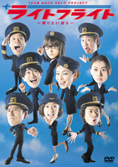 ライトフライト 〜帰りたい奴ら〜