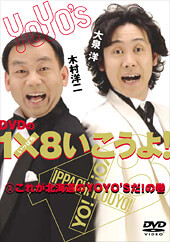 DVDの1×8いこうよ!(1)これが北海道のYOYO'Sだ!の巻