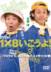 DVDの1×8いこうよ!(2)YOYO'S、北の大地でコメ作り!の巻