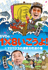 DVDの1×8いこうよ!(4)YOYO'Sの演歌の花道の巻