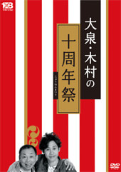 「1×8いこうよ!」大泉・木村の十周年祭【通常盤】