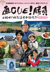 直CUE!勝負 目指せ!北海道完全征服!?DVD第4弾 胆振・日高、富良野・美瑛編
