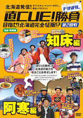 直CUE!勝負FINAL 目指せ!北海道完全征服!?DVD第2回戦 知床・阿寒編