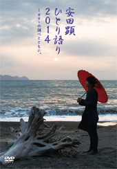 「安田顕 ひとり語り2014〜ギターの調べとともに。」