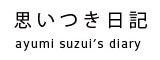 思いつき日記 思いつき日記