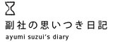 副社の思いつき日記 副社の思いつき日記