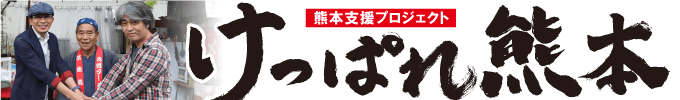 熊本支援プロジェクト「けっぱれ熊本」