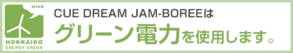 CUE DREAM JAM-BOREEにおけるグリーン電力の活用について