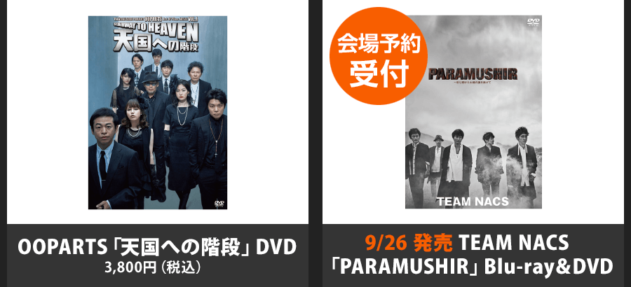 OOPARTS「天国への階段」DVD / TEAM NACS「PARAMUSHIR」Blu-ray&DVD