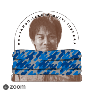 ジャンボリーダーのマルチチューブ