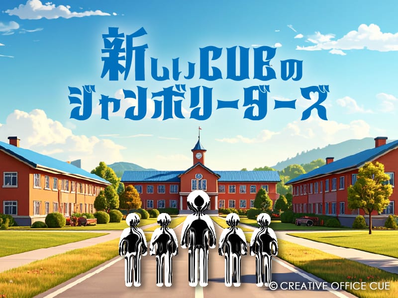 新しいCUEのジャンボリーダーズの画像