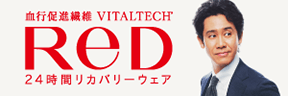 血行促進繊維 VITALTECH ReD 24時間リカバリーウェア