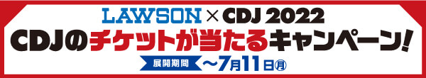 LAWSON×CDJ2022 CDJチケットが当たるキャンペーン！