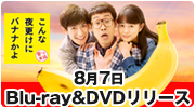 映画「こんな夜更けにバナナかよ 愛しき実話」2019年8月7日Blu-ray&DVDリリース