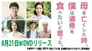 映画「母を亡くした時、僕は遺骨を食べたいと思った。」2019年8月21日DVDリリース