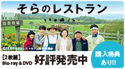 映画「そらのレストラン」Blu-ray&DVD好評発売中