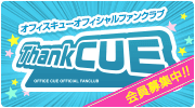 オフィシャルファンクラブ ThankCUE【会員募集中!】
