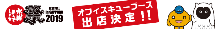 水曜どうでしょう祭 2019 オフィスキューブース出店決定!!
