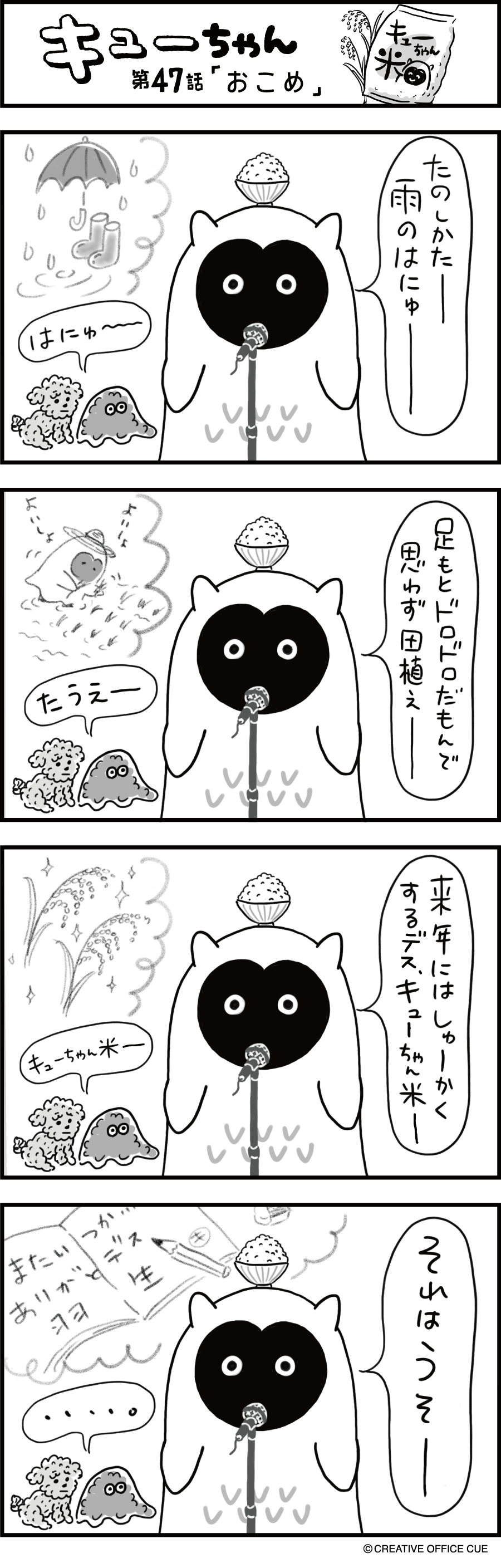 第47話 おこめ