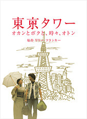 東京タワー オカンとボクと、時々、オトン