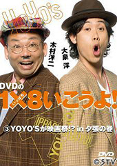 DVDの1×8いこうよ!(3)YOYO'Sが映画祭!?in夕張の巻