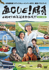 直CUE!勝負 目指せ!北海道完全征服!? DVD第1弾 道北・道東編