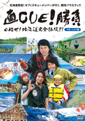 直CUE!勝負 目指せ!北海道完全征服!? DVD第2弾 大雪・ニセコ編