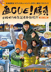 直CUE!勝負 目指せ!北海道完全征服!? DVD第3弾 道南・十勝編