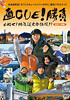 直CUE!勝負 目指せ!北海道完全征服!? DVD第3弾 道南・十勝編