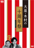 「1×8いこうよ!」大泉・木村の十周年祭【通常盤】
