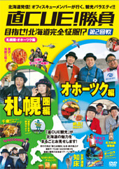 直CUE!勝負 目指せ!北海道完全征服!?」DVD第2回戦 札幌圏・オホーツク編