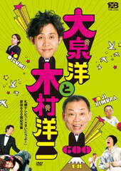 DVDの1×8いこうよ!(6) 大泉洋と木村洋二【通常版】