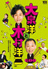 DVDの1×8いこうよ!(6) 大泉洋と木村洋二【通常版】