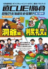 直CUE!勝負 目指せ!北海道完全征服!? DVD第2回戦 洞爺・利尻礼文編