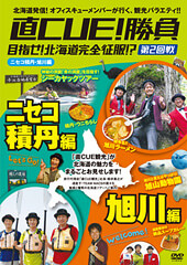 直CUE!勝負 目指せ!北海道完全征服!?」DVD第2回戦 ニセコ積丹・旭川編