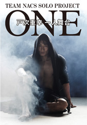 戸次重幸一人舞台「ONE」
