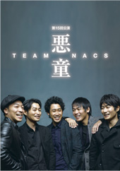 TEAM NACS「悪童」