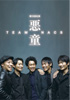 TEAM NACS「悪童」