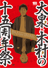 大泉・木村の十五周年祭