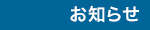 お知らせ