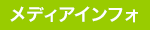 メディアインフォ