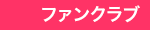 ファンクラブ