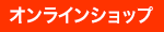 オンラインショップ