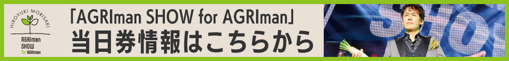 AGRI当日券